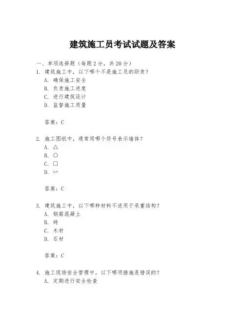 建筑施工员考试试题及答案