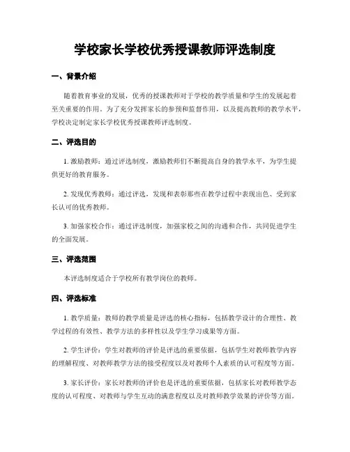 学校家长学校优秀授课教师评选制度