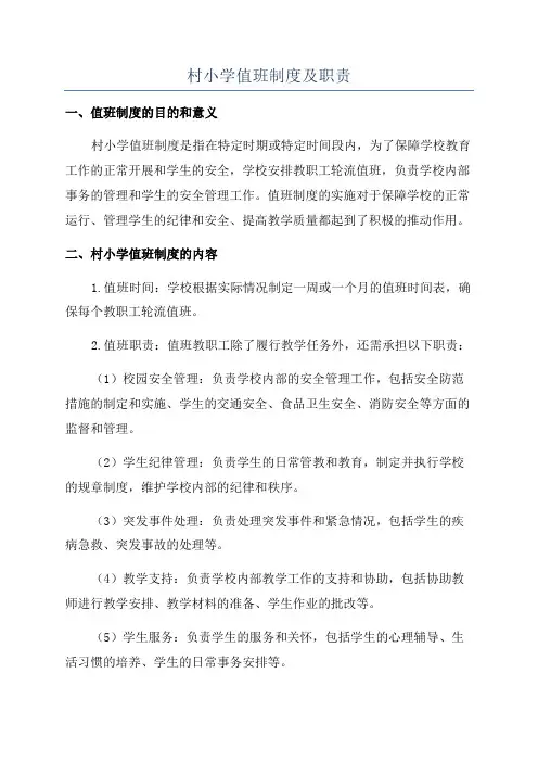 村小学值班制度及职责