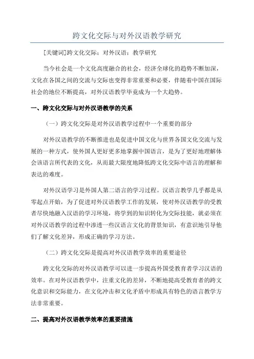 跨文化交际与对外汉语教学研究
