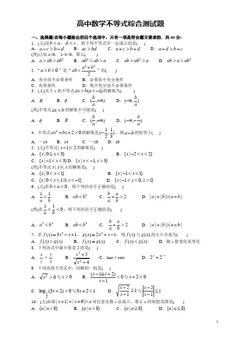 (完整版)高中数学不等式单元测试题(含有详细答案-