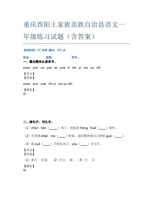 重庆酉阳土家族苗族自治县语文一年级练习试题(含答案)