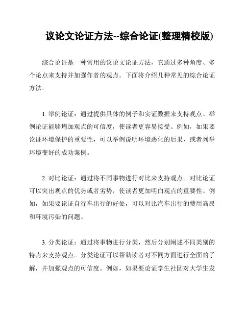 议论文论证方法--综合论证(整理精校版)