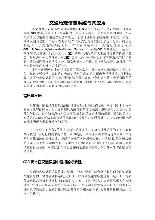 交通地理信息系统与其应用
