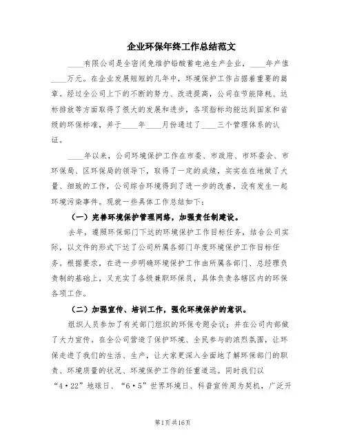企业环保年终工作总结范文(5篇)