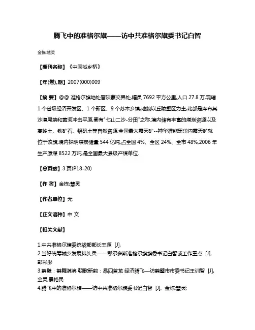 腾飞中的准格尔旗——访中共准格尔旗委书记白智