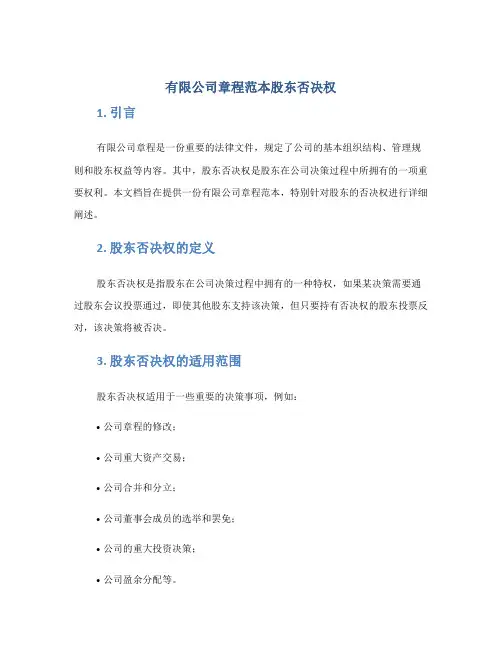 有限公司章程范本股东否决权