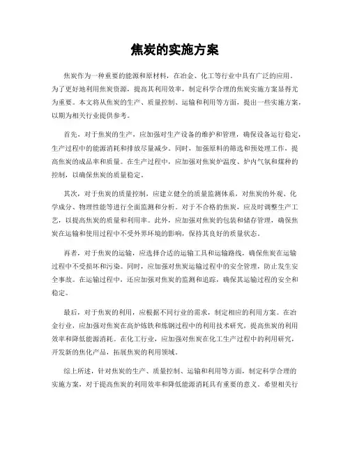 焦炭的实施方案