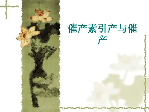 催产素引产与催产