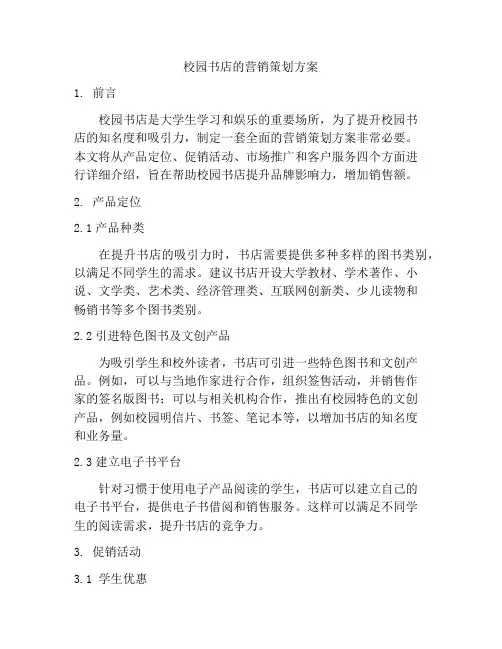 校园书店的营销策划方案