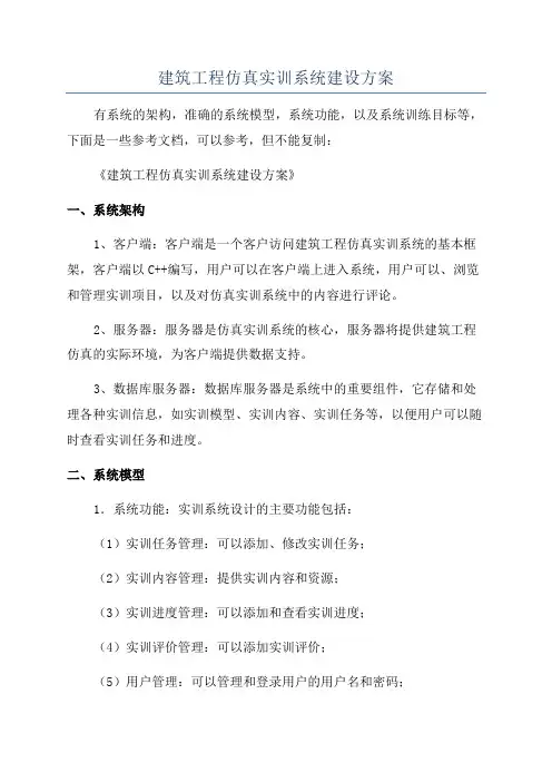 建筑工程仿真实训系统建设方案