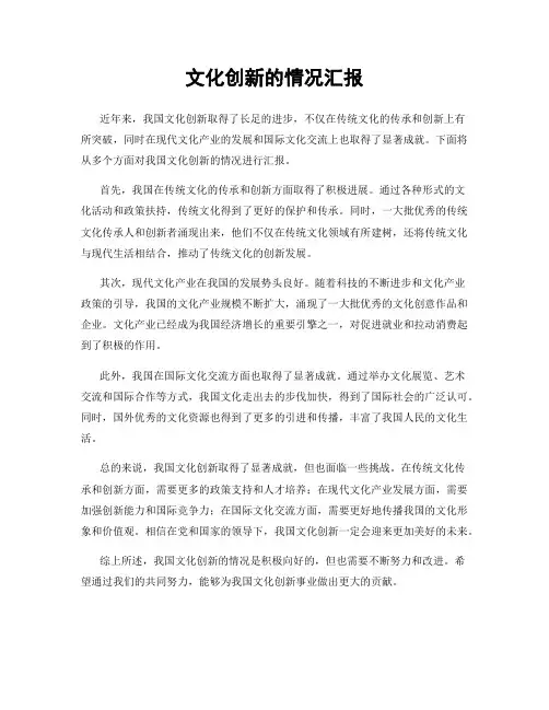 文化创新的情况汇报
