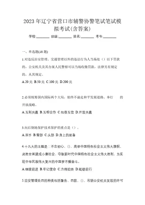 2023年辽宁省营口市辅警协警笔试笔试模拟考试(含答案)