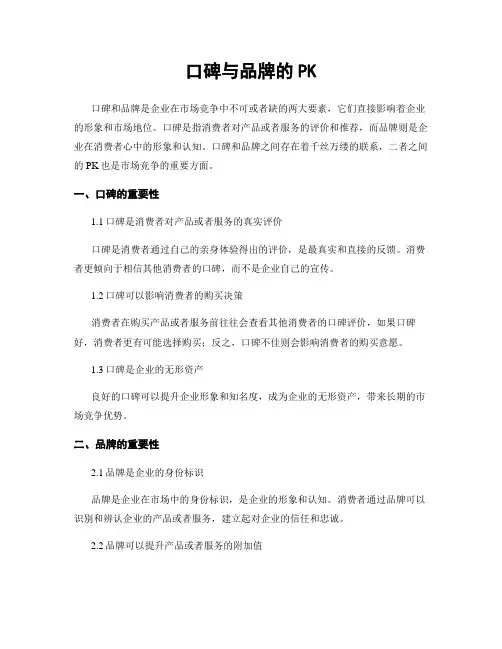 口碑与品牌的PK
