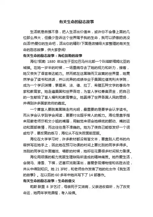 有关生命的励志故事