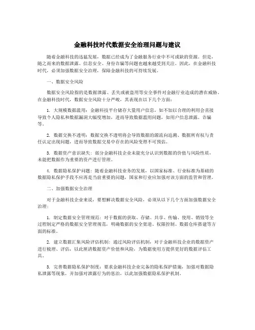 金融科技时代数据安全治理问题与建议