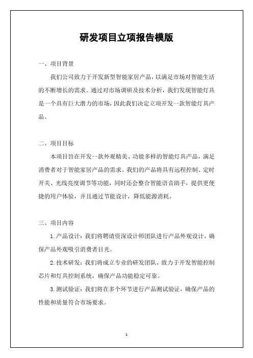 研发项目立项报告模版
