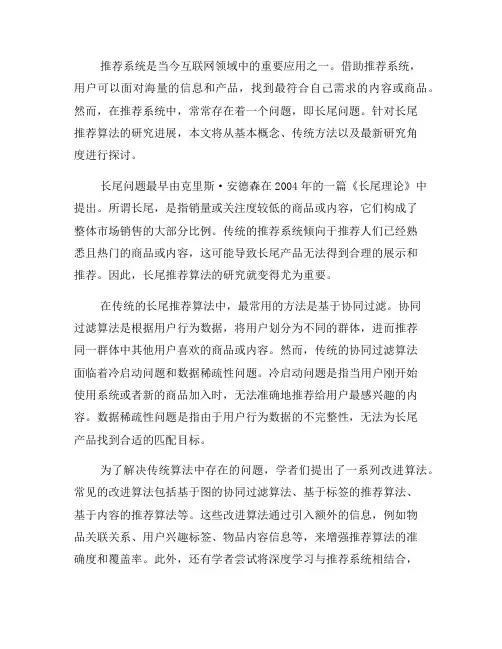 推荐系统中的长尾推荐算法研究进展(三)