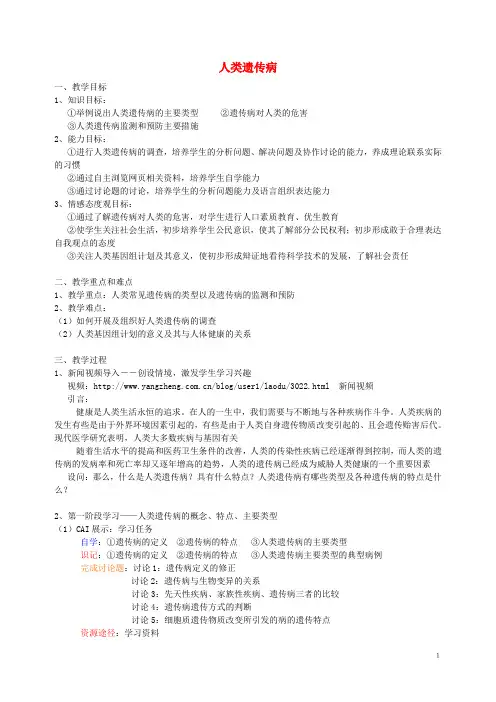 高中生物第六章遗传与人类降第一节人类遗传病的主要类型教案1浙科版必修2