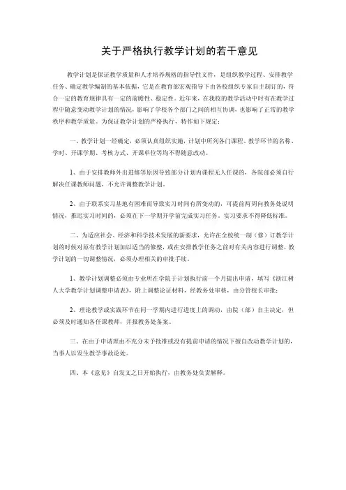 关于严格执行教学计划的若干意见