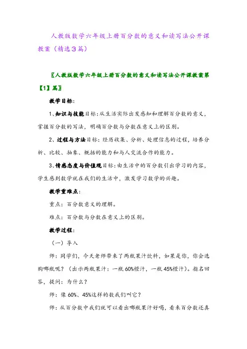 2023年人教版数学六年级上册百分数的意义和读写法公开课教案(精选3篇)
