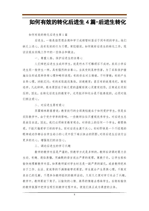 如何有效的转化后进生4篇-后进生转化