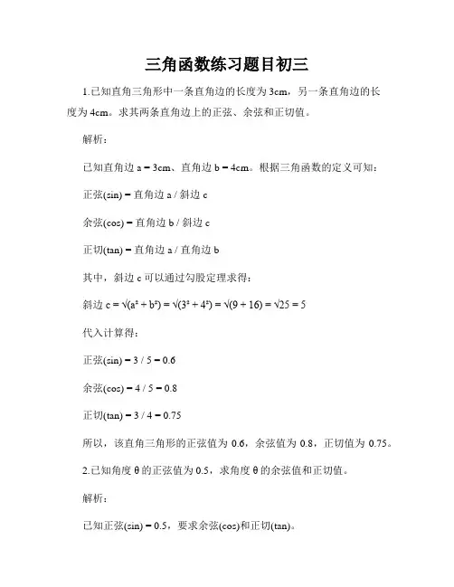 三角函数练习题目初三