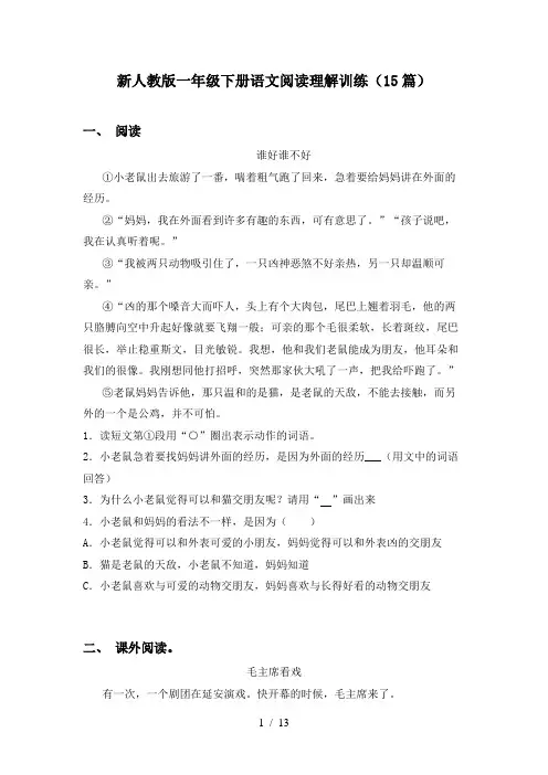 新人教版一年级下册语文阅读理解训练(15篇)