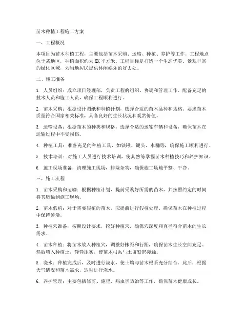 苗木种植工程施工方案