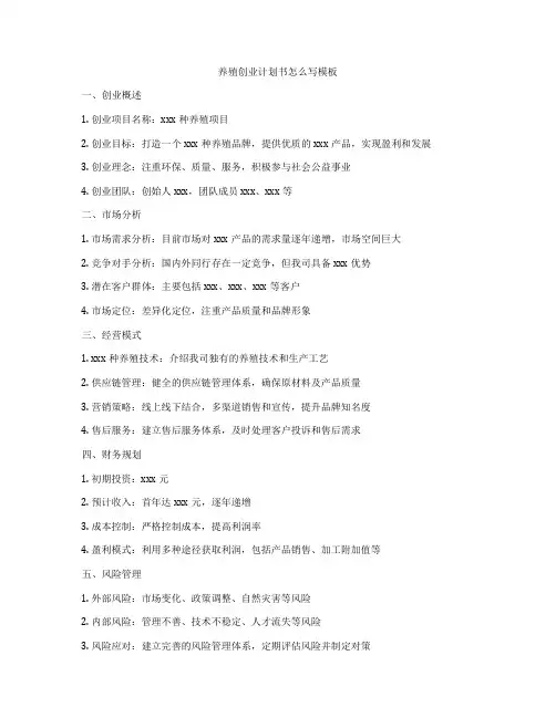 养殖创业计划书怎么写模板