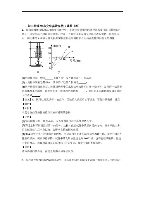 人教版八年级物理上册 物态变化实验单元测试卷(含答案解析)