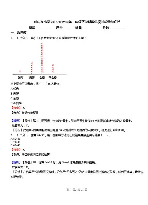 时中乡小学2018-2019学年三年级下学期数学模拟试卷含解析