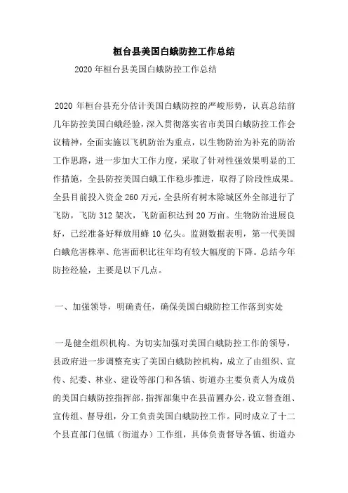 最新桓台县美国白蛾防控工作总结