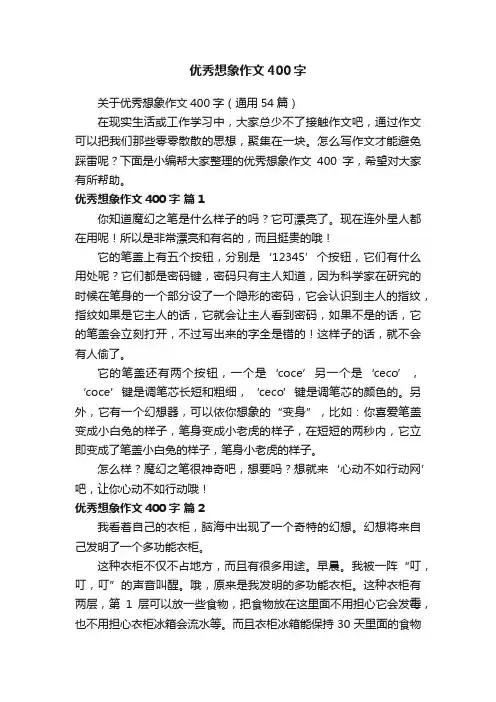 关于优秀想象作文400字（通用54篇）