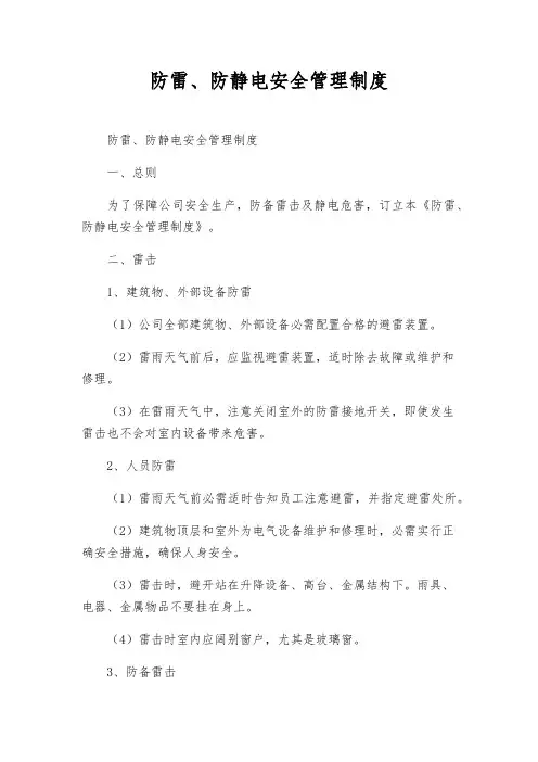 防雷、防静电安全管理制度