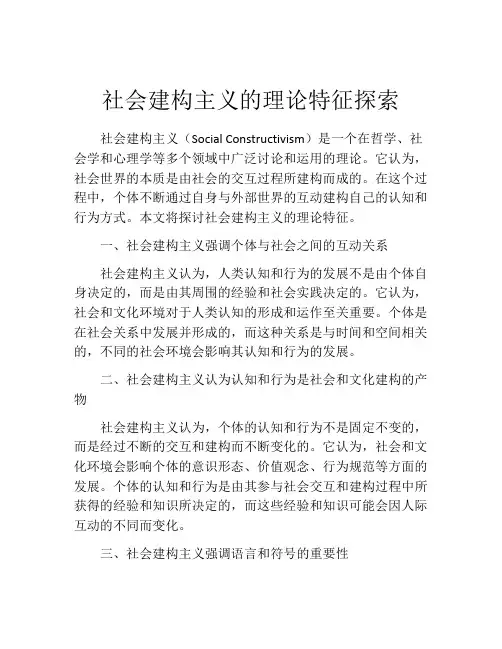 社会建构主义的理论特征探索