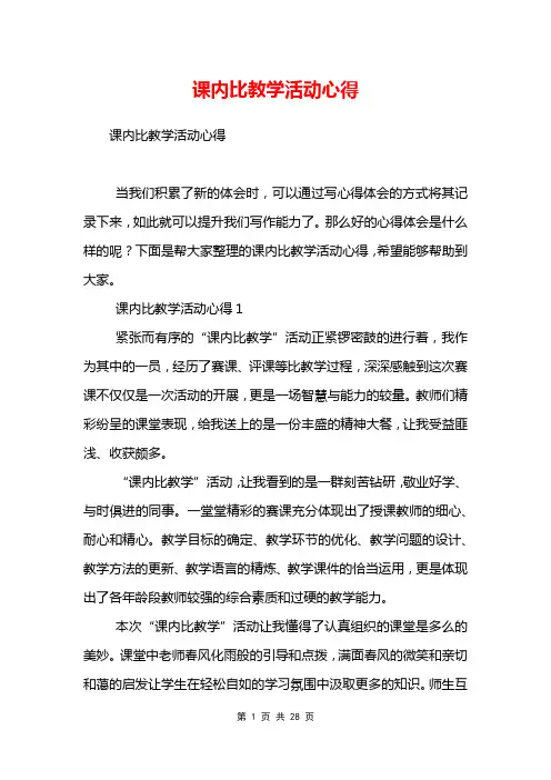 课内比教学活动心得
