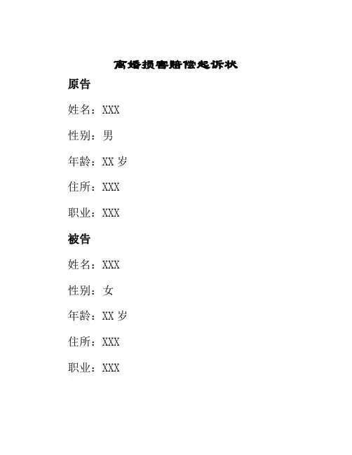离婚损害赔偿起诉状