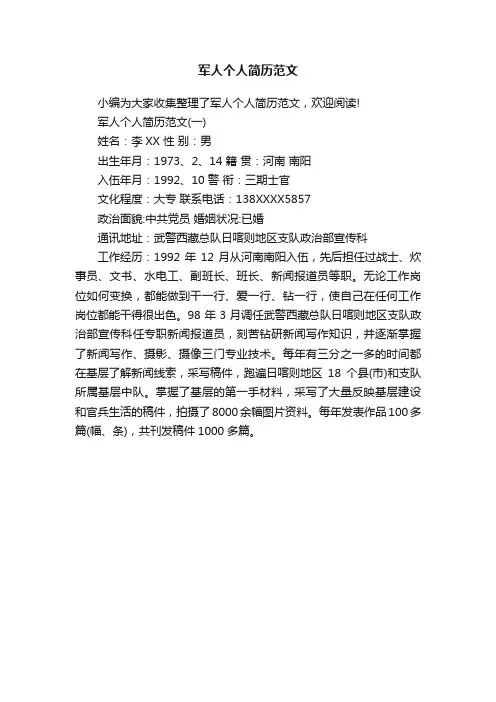 军人个人简历范文