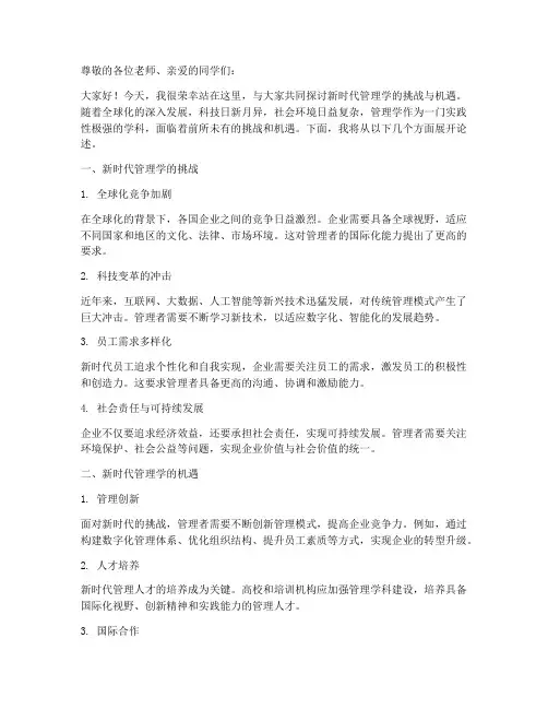 管理学演讲稿大学