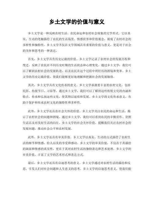 乡土文学的价值与意义