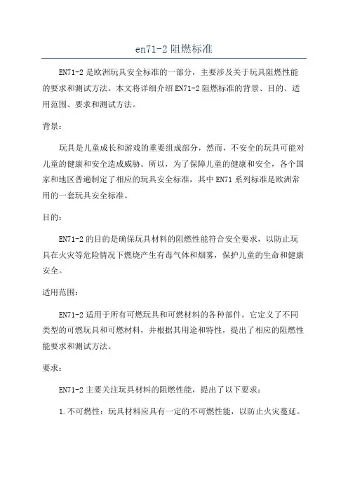 en71-2阻燃标准