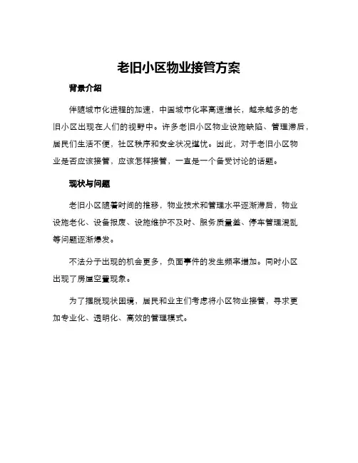 老旧小区物业接管方案