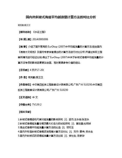 国内外斜坡式海堤平均越浪量计算方法的对比分析