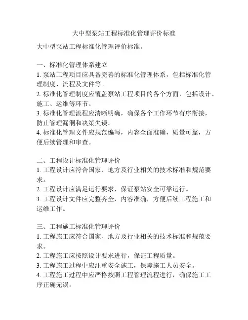 大中型泵站工程标准化管理评价标准