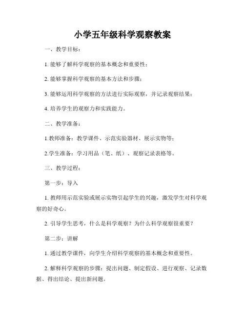 小学五年级科学观察教案