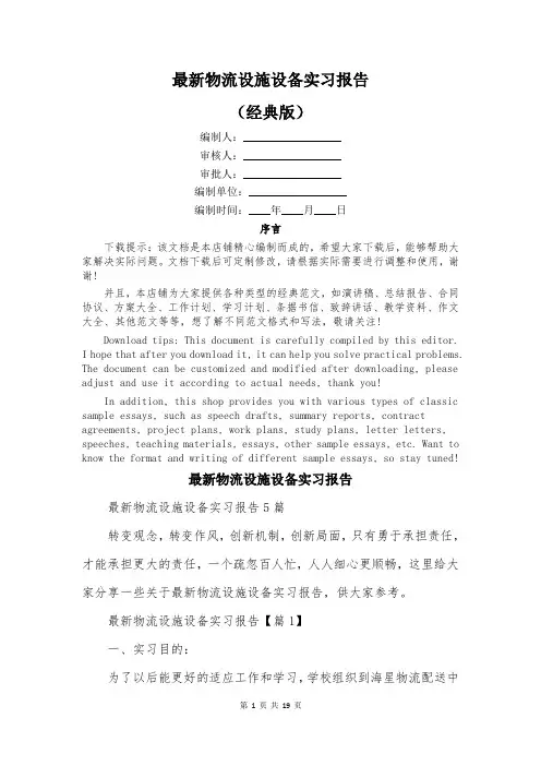 最新物流设施设备实习报告