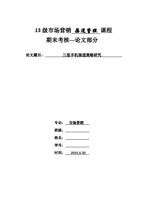 三星手机营销渠道策略研究剖析