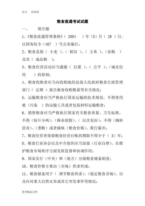 最新粮油保管员考试试题附带答案