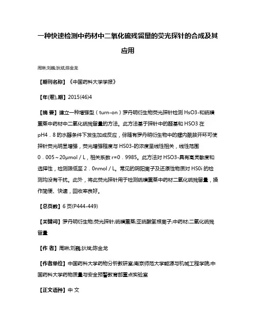 一种快速检测中药材中二氧化硫残留量的荧光探针的合成及其应用